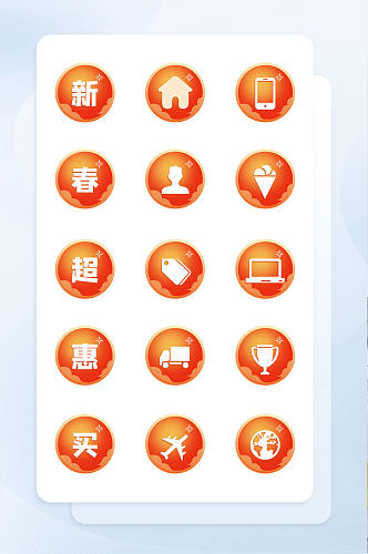 2021橙色圆形新年手机购物图标