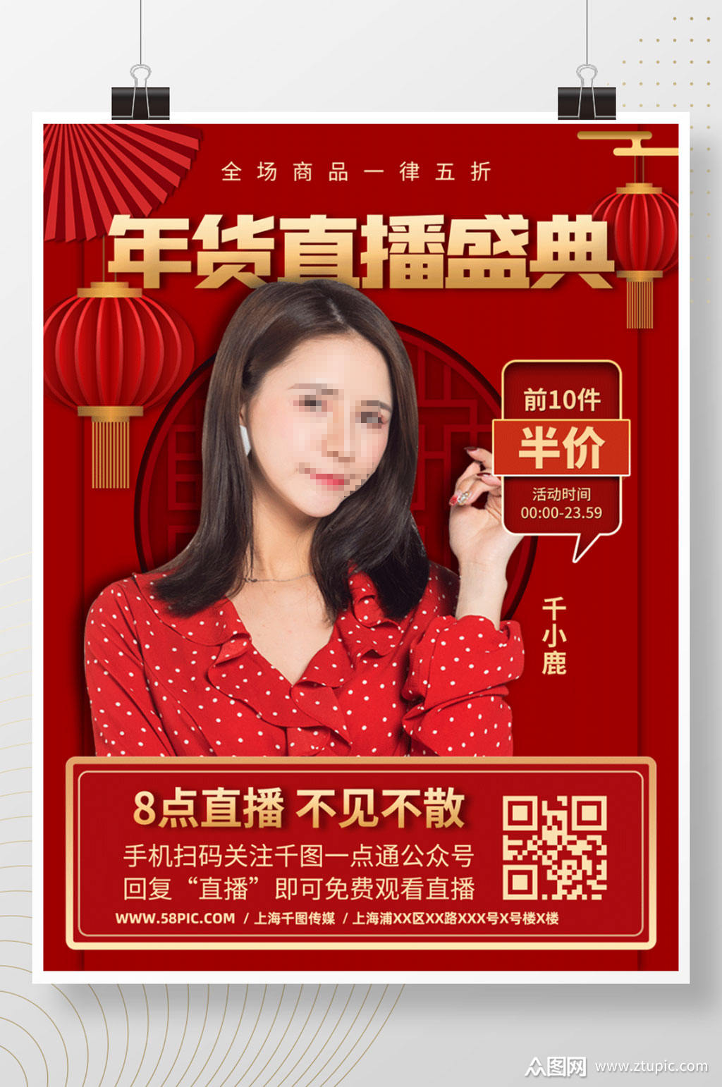 喜庆春节年货直播带货人物嘉宾预告海报