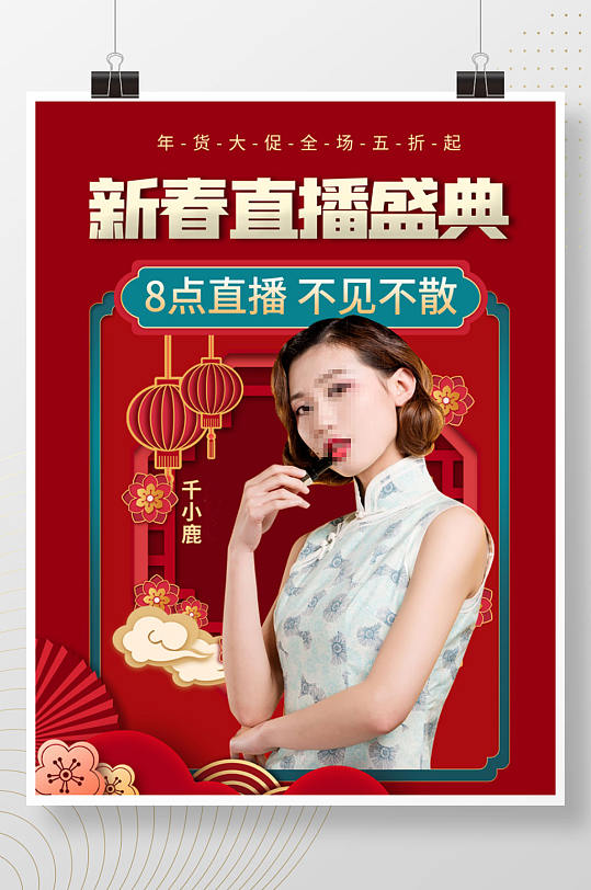 红色喜庆春节年货直播带货人物嘉宾预告海报