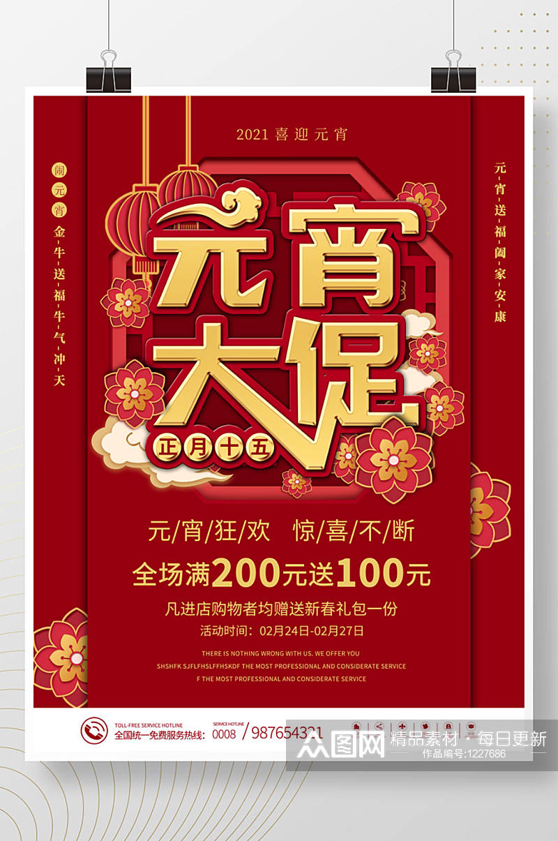 红色喜庆牛年正月十五元宵节商场促销海报素材