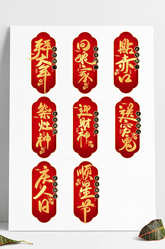 正月初一至初八春节喜庆书法毛笔艺术字体