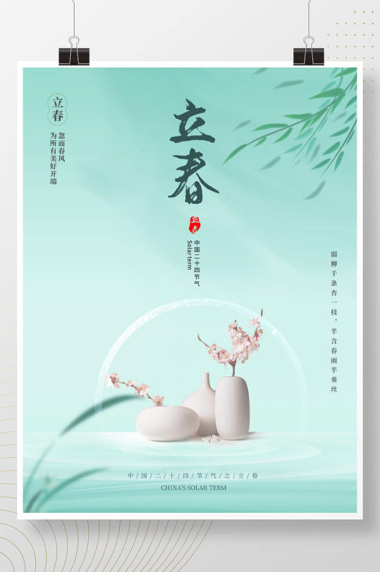 简约中国二十四节气之立春海报