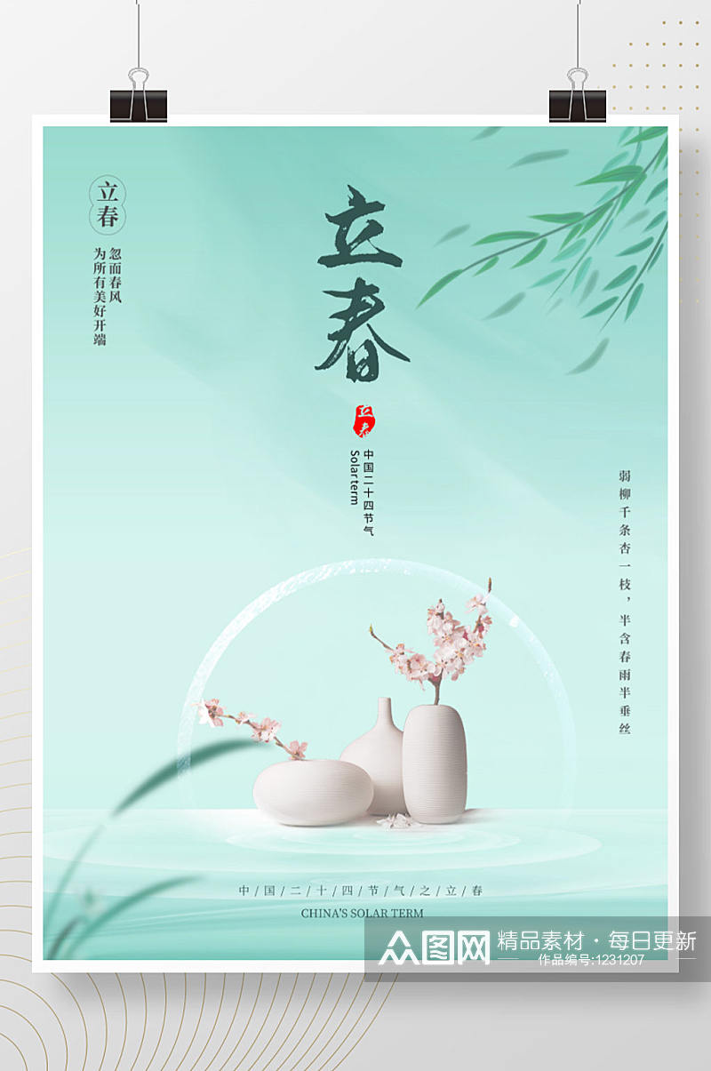 简约中国二十四节气之立春海报素材