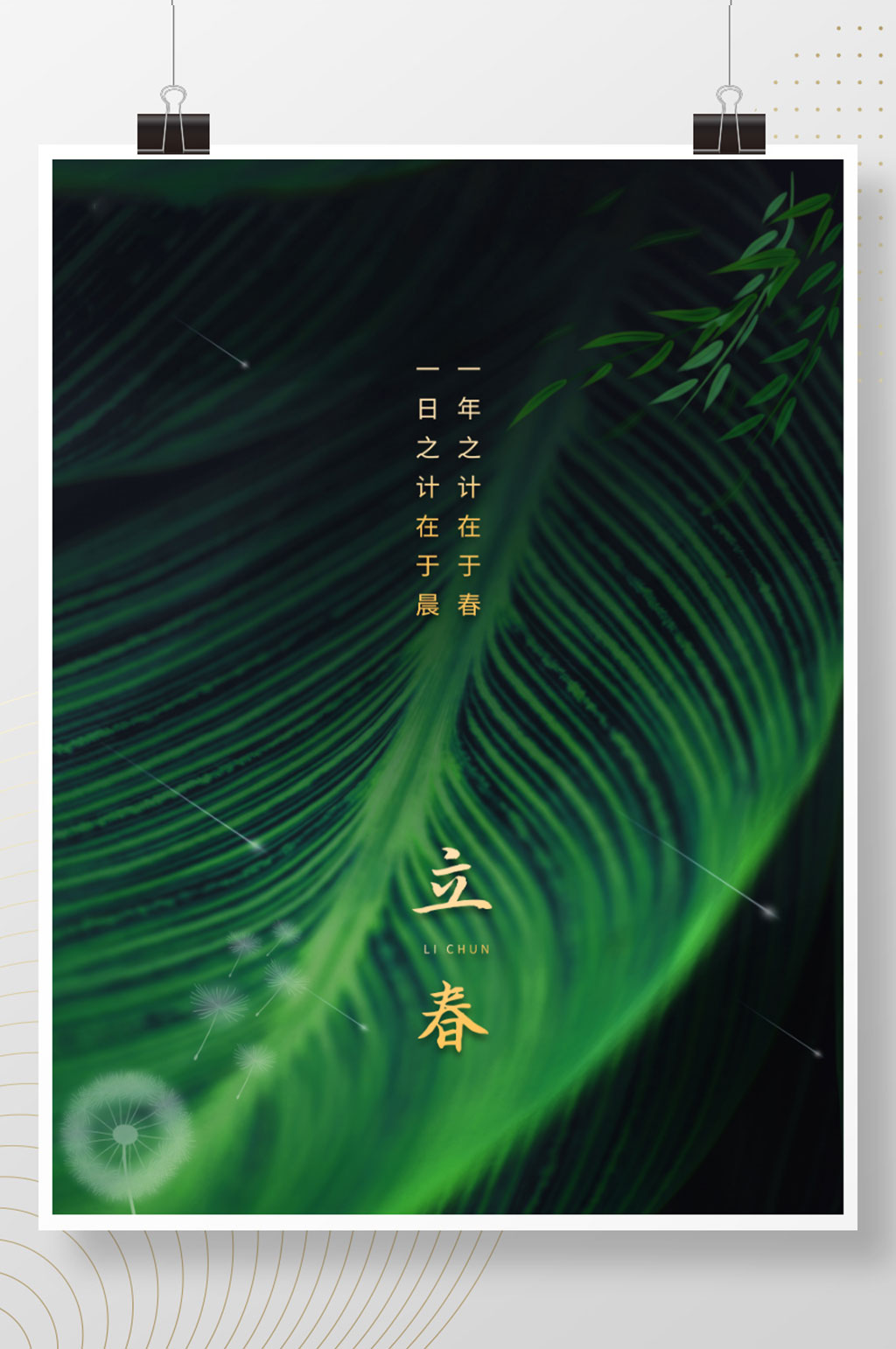 简约春季二十四节气立春海报素材