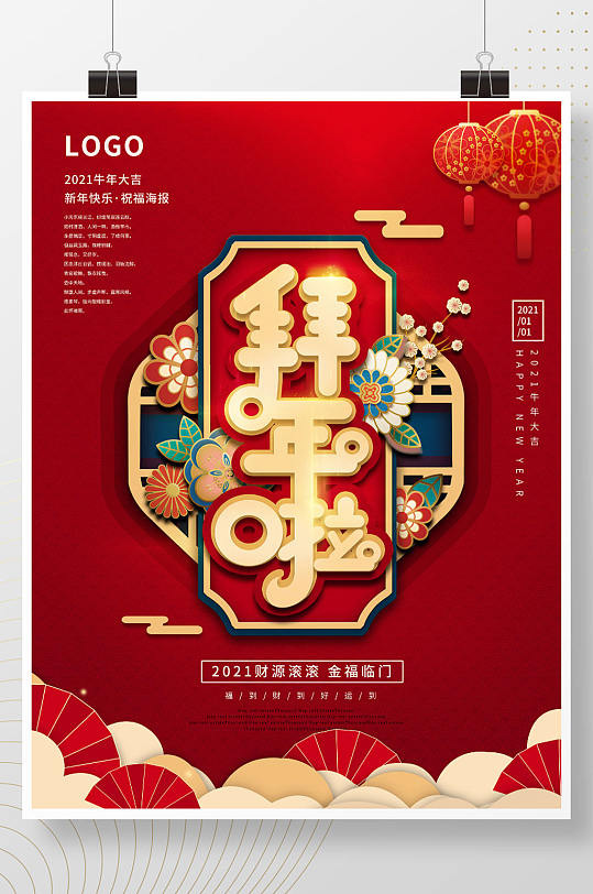 2021新年春节过年啦企业地产拜年海报