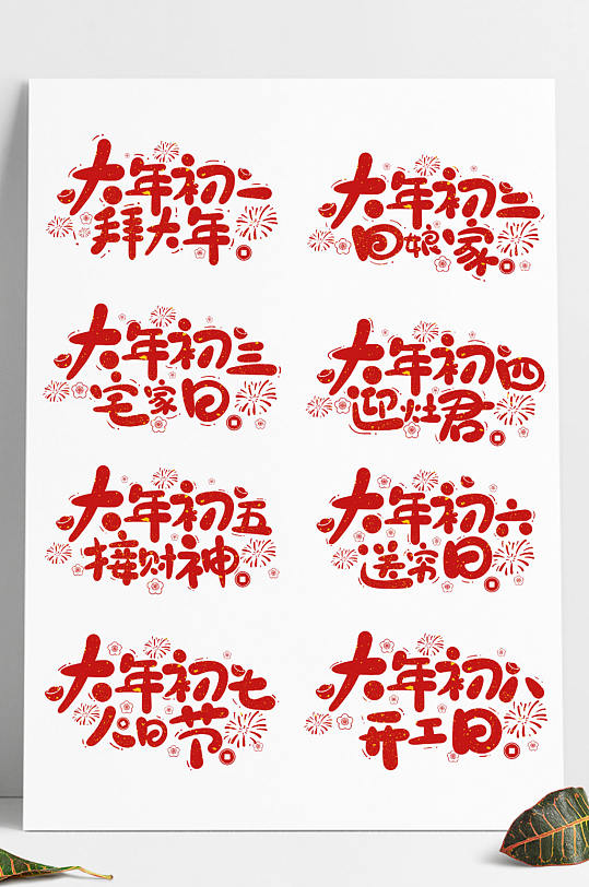 卡通可爱手写大年初一到初八习俗艺术字