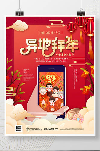 中国风红色喜庆异地拜年创意公益宣传海报