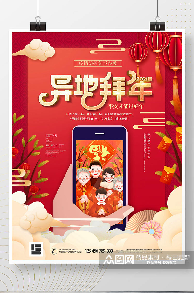 中国风红色喜庆异地拜年创意公益宣传海报素材