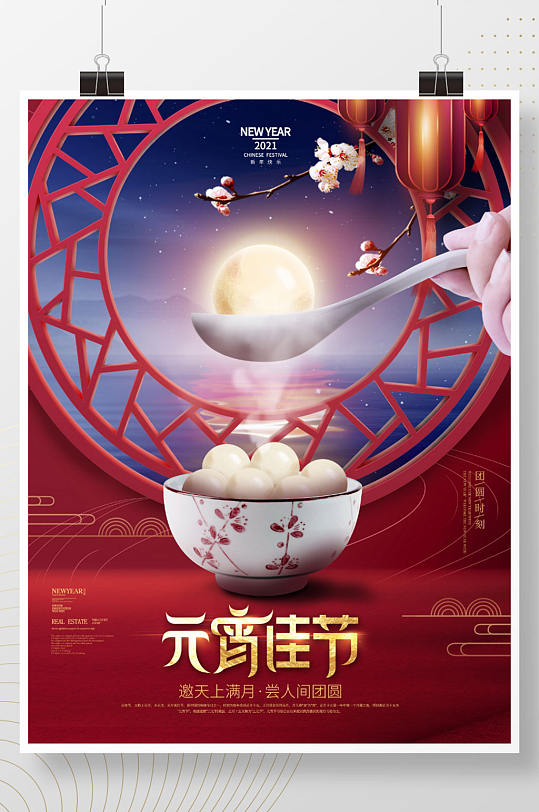中国风创意设计汤圆元宵节海报