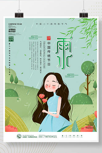 小清新中国传统二十四节气雨水海报