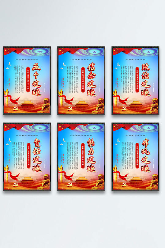 建党风五个过硬系列主题海报