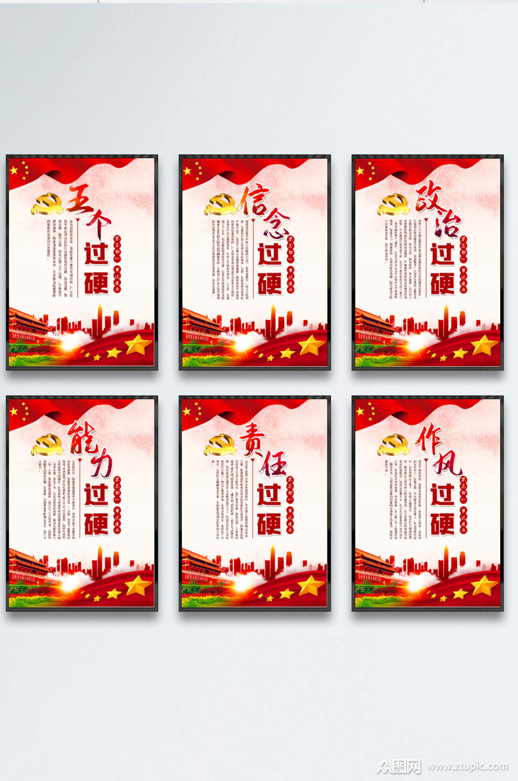 信念政治能力责任作风五个过硬海报展板
