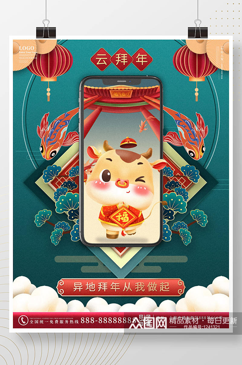 中国风牛年春节异地拜年创意海报素材