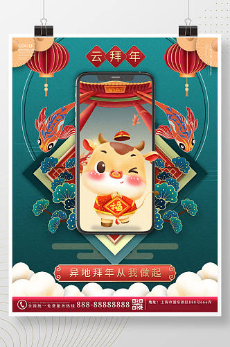 中国风牛年春节异地拜年创意海报