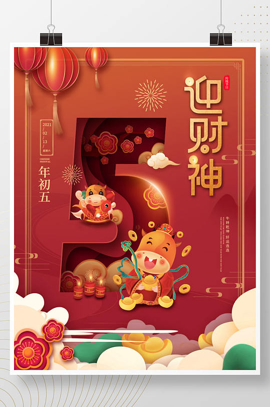 中国风红色喜庆2021牛年初五迎财神海报