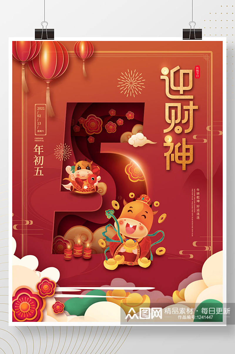 中国风红色喜庆2021牛年初五迎财神海报素材