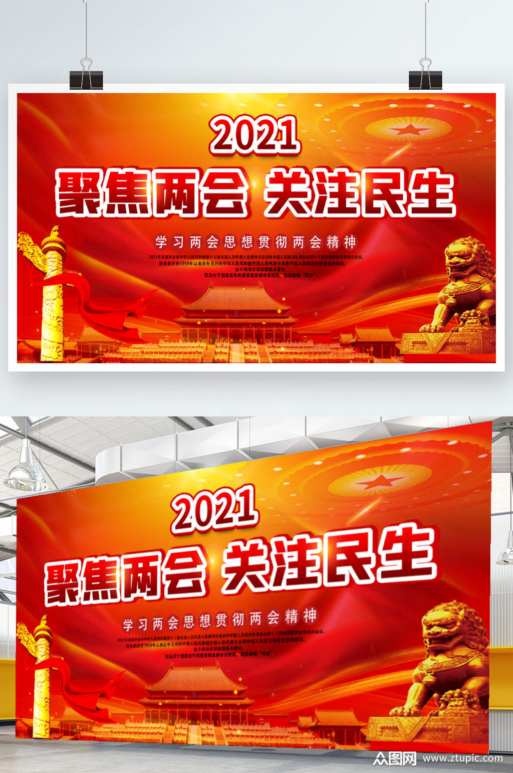 聚焦2021两会展板