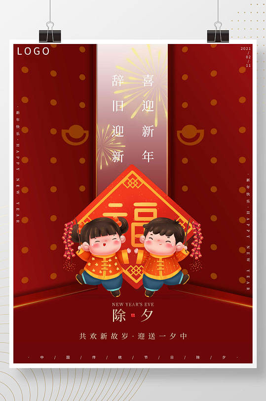 简约中国风可爱新年快乐除夕春节海报
