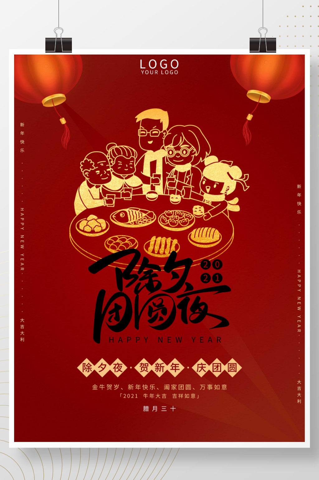 小清新喜庆地产除夕团圆夜新年快乐海报素材