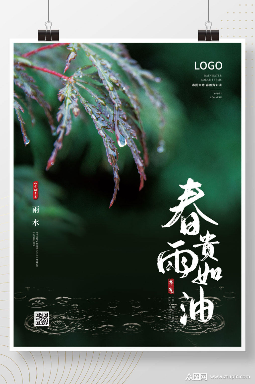 绿色春雨贵如油雨水节气海报