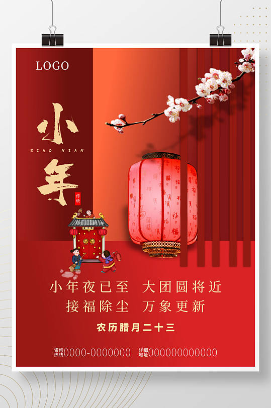红色喜庆传统节日小年海报