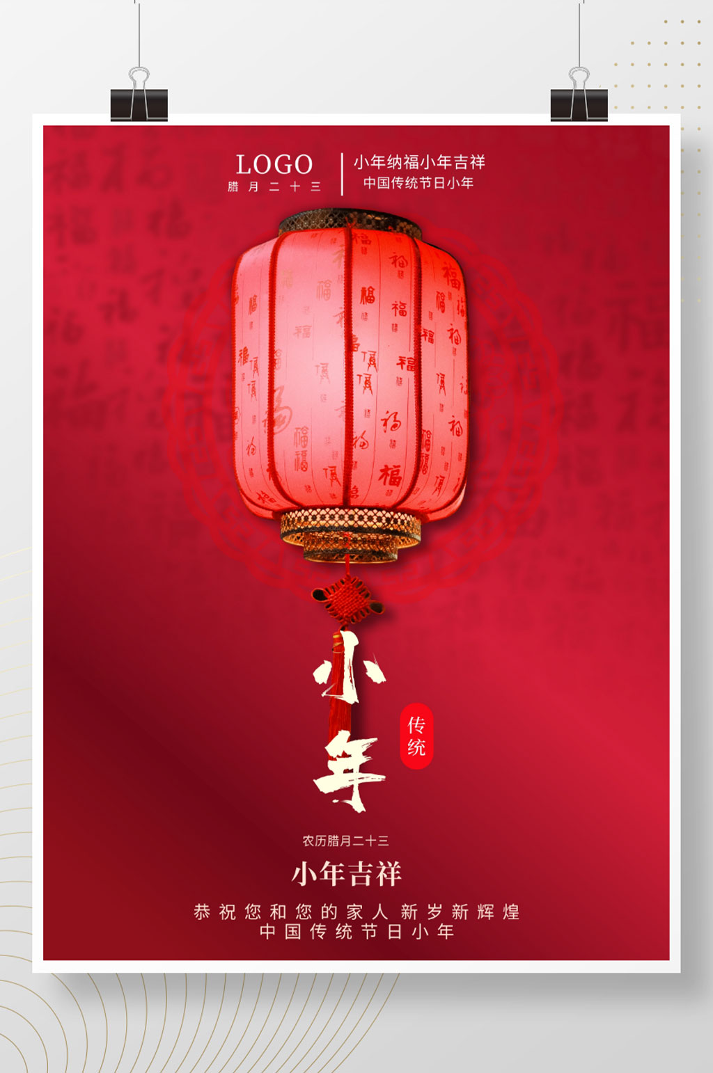 红色喜庆灯笼小年节日海报素材