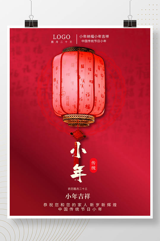 红色喜庆灯笼小年节日海报