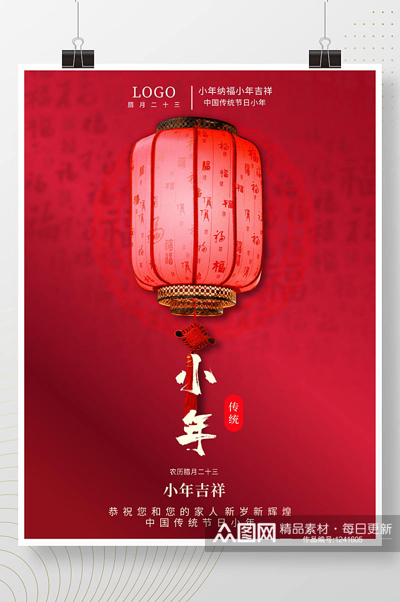 红色喜庆灯笼小年节日海报素材
