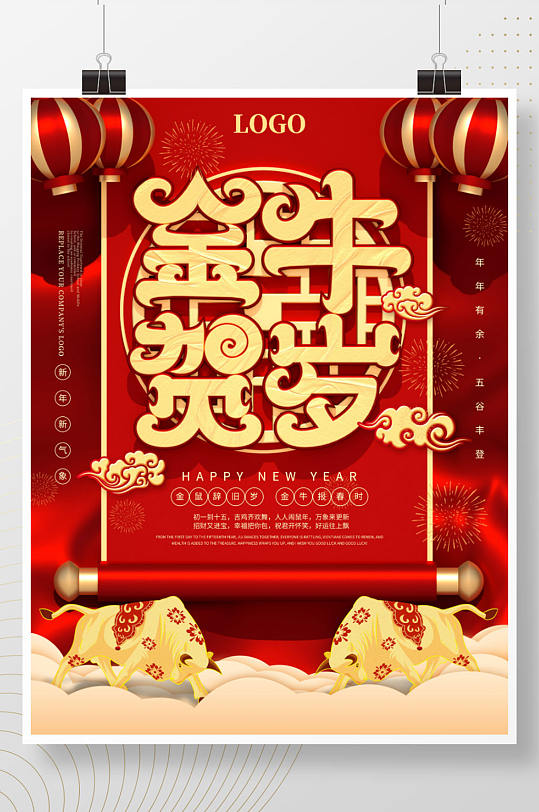 2021金牛贺岁海报