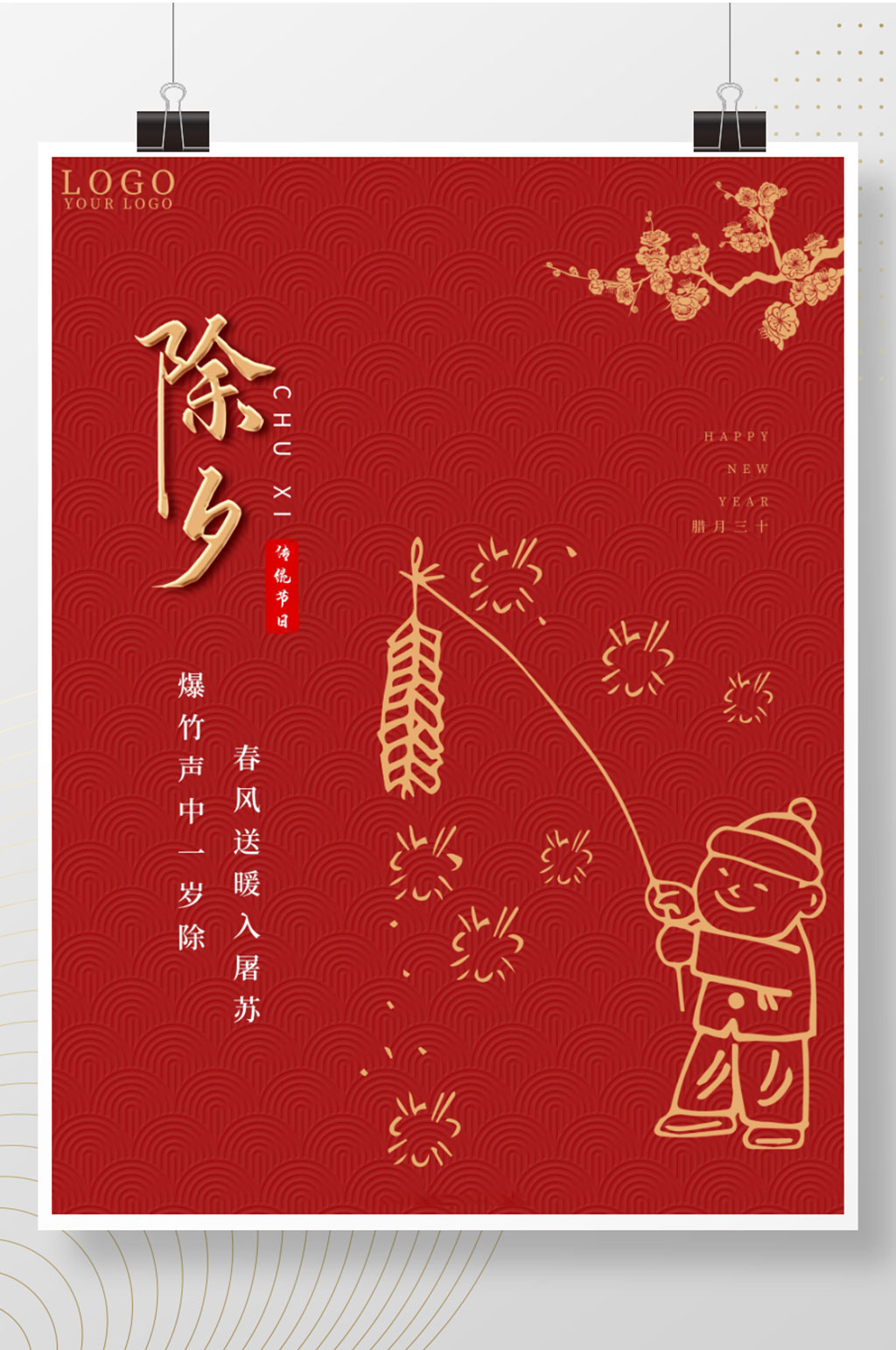 喜庆小清新红色除夕新年快乐春节宣传海报