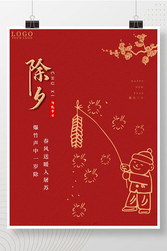 喜庆小清新红色除夕新年快乐春节宣传海报