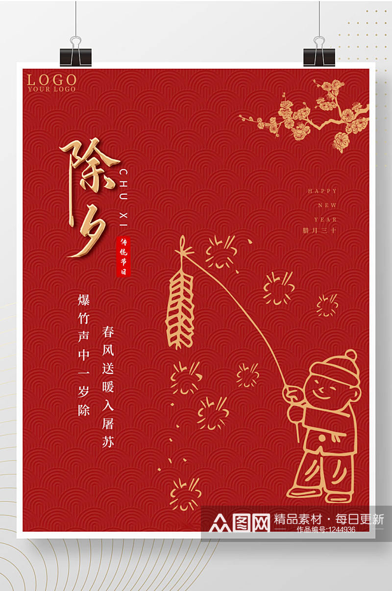 喜庆小清新红色除夕新年快乐春节宣传海报素材