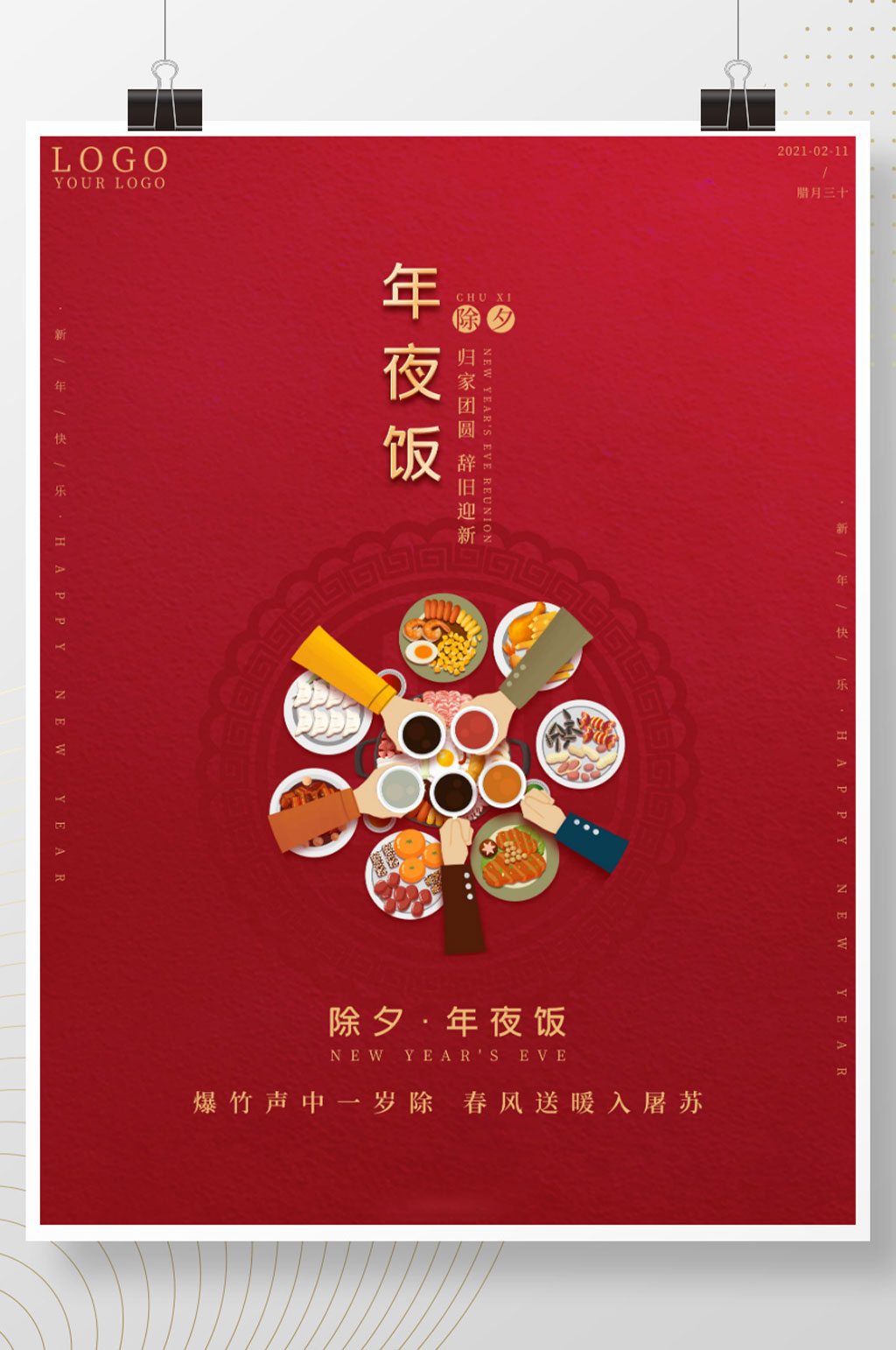 喜庆红色地产新年快乐除夕年夜饭春节海报素材