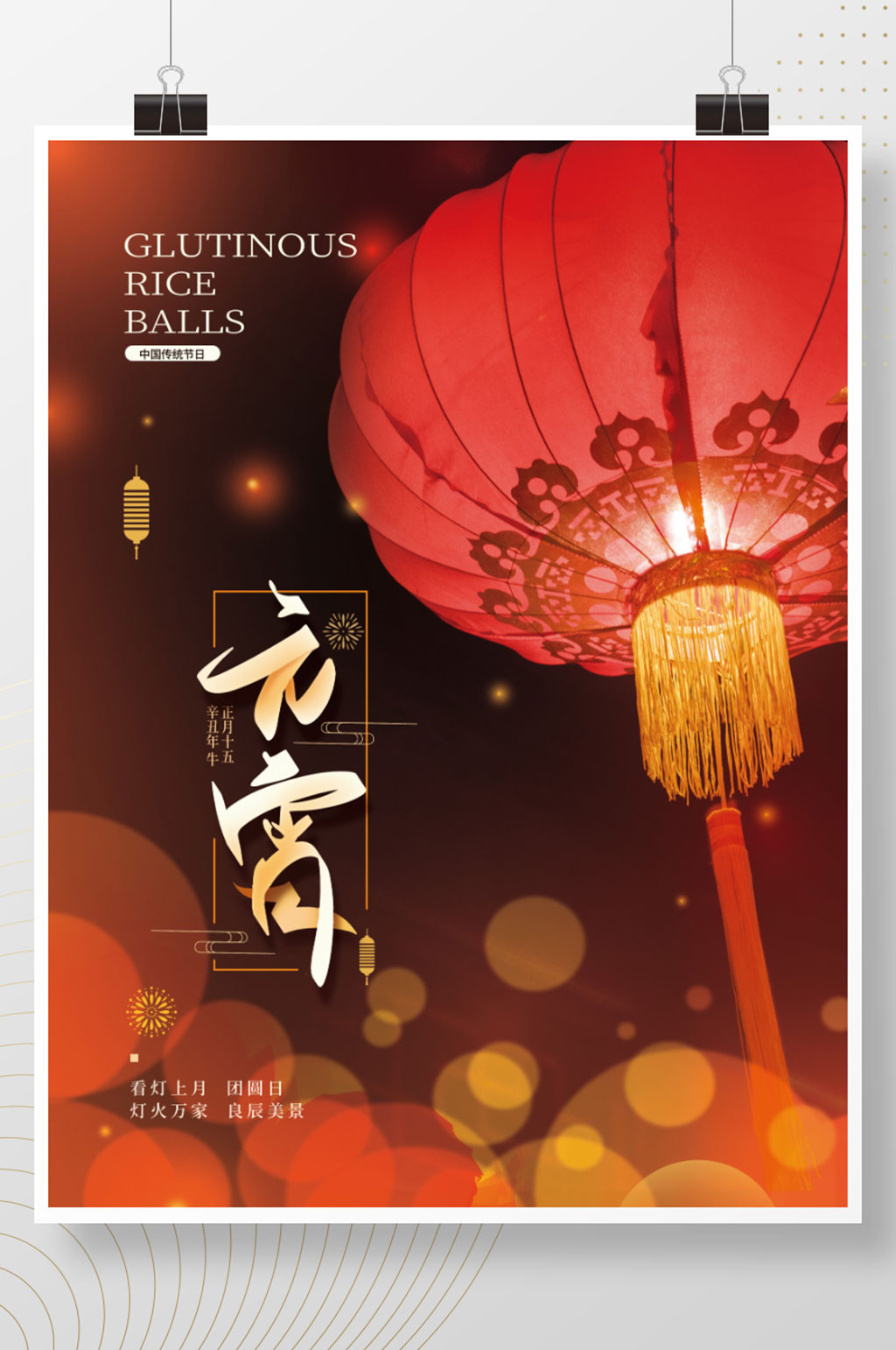 元宵节简约节日海报素材