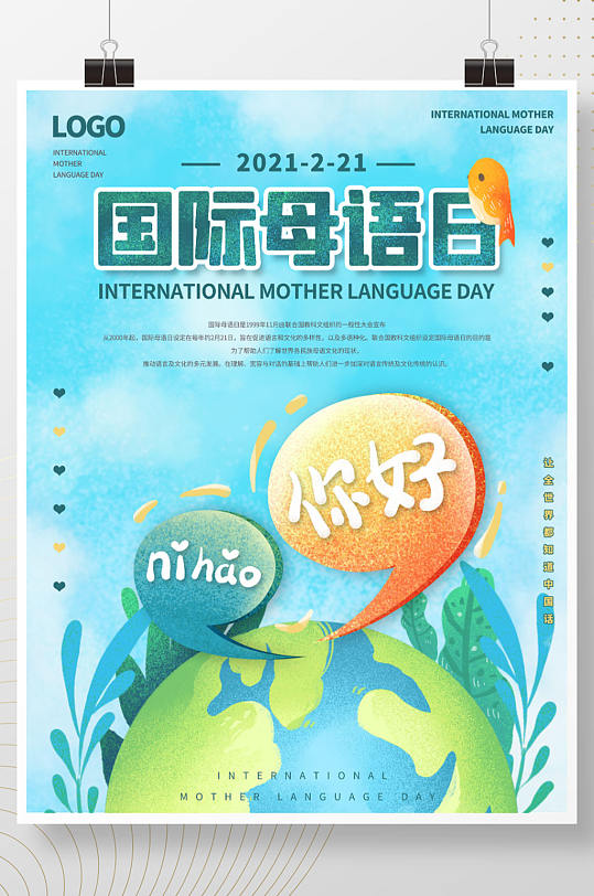 手绘风国际母语日宣传海报