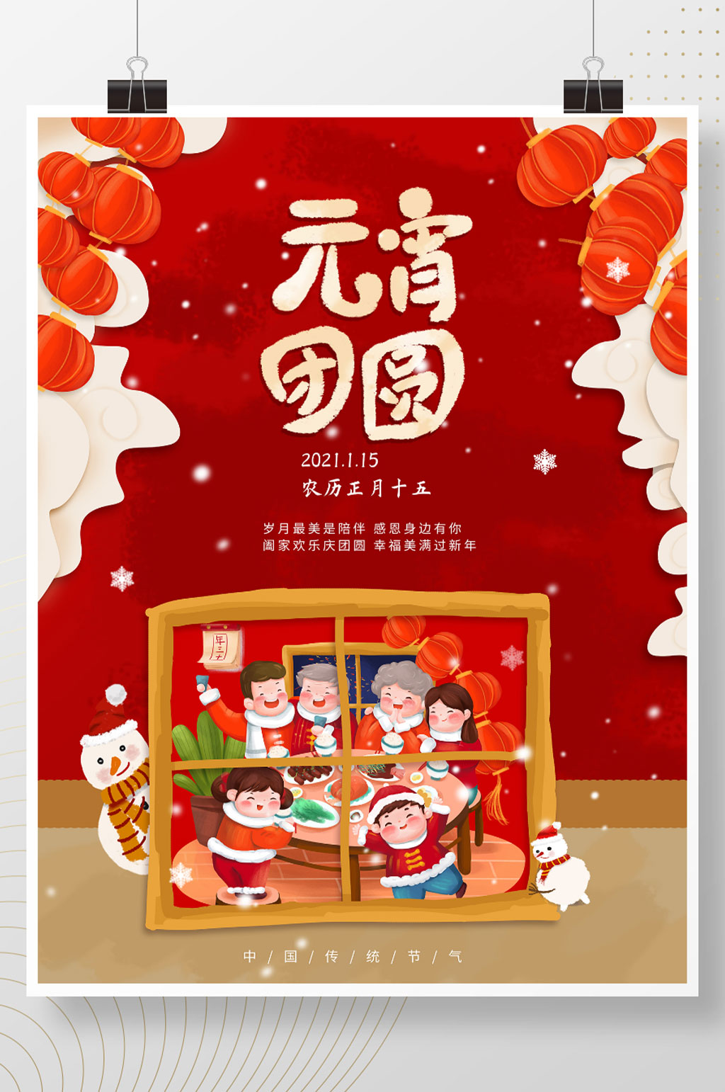 2021元宵节团圆阖家欢乐节日海报素材