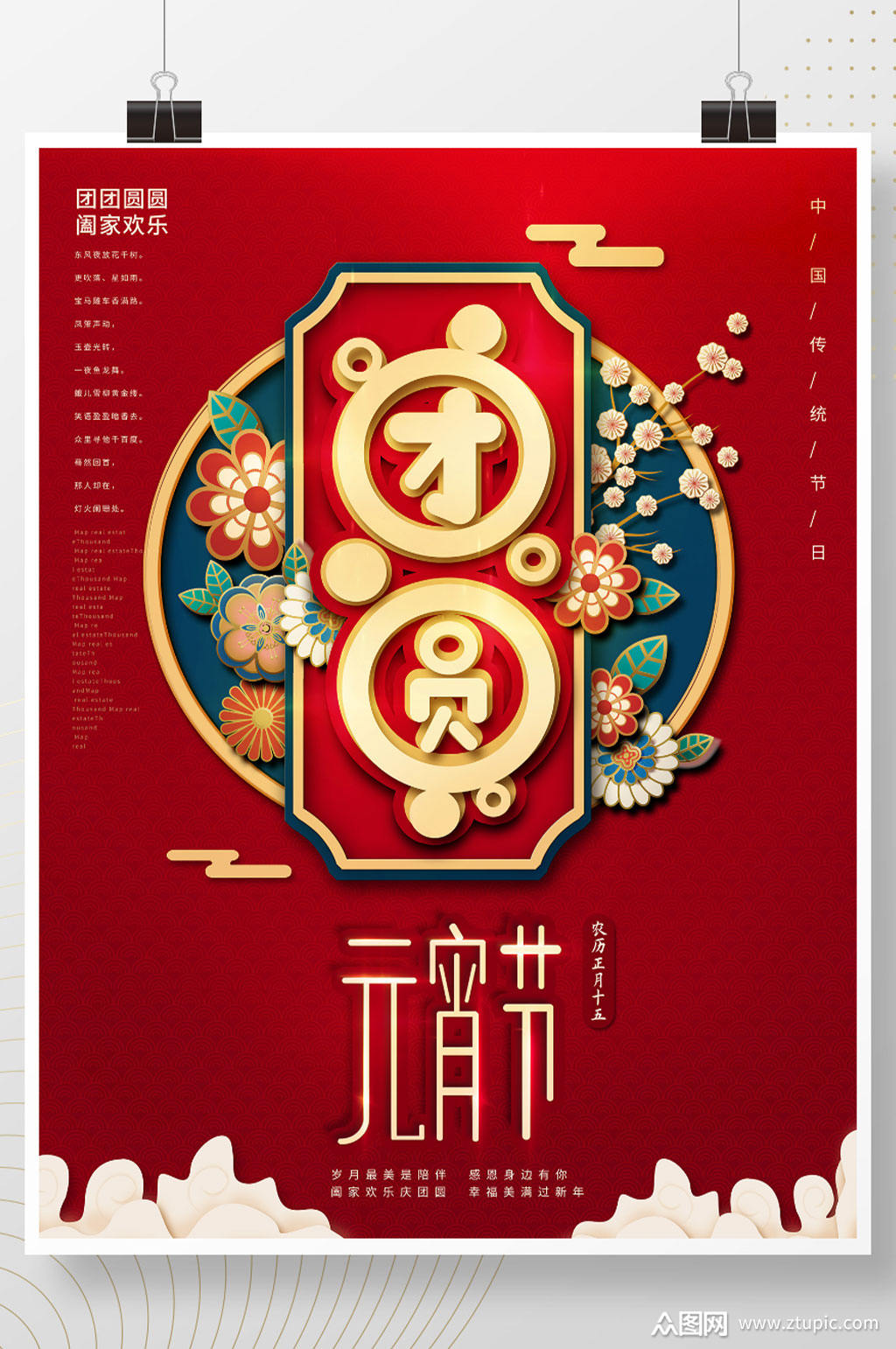 2021中国风正月十五元宵节团团圆圆海报