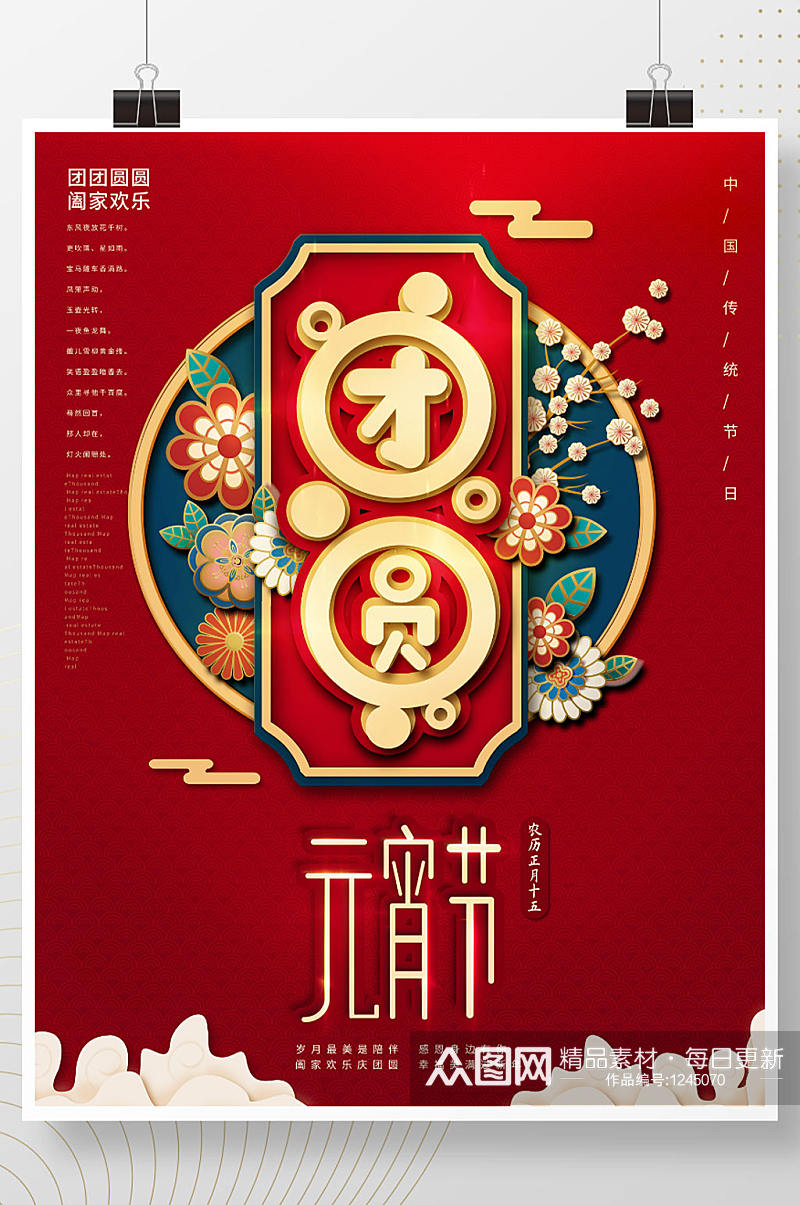 2021中国风正月十五元宵节团团圆圆海报素材