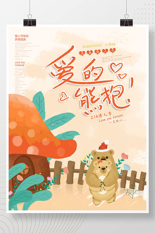 手绘可爱卡通爱的熊抱浪漫情人节海报