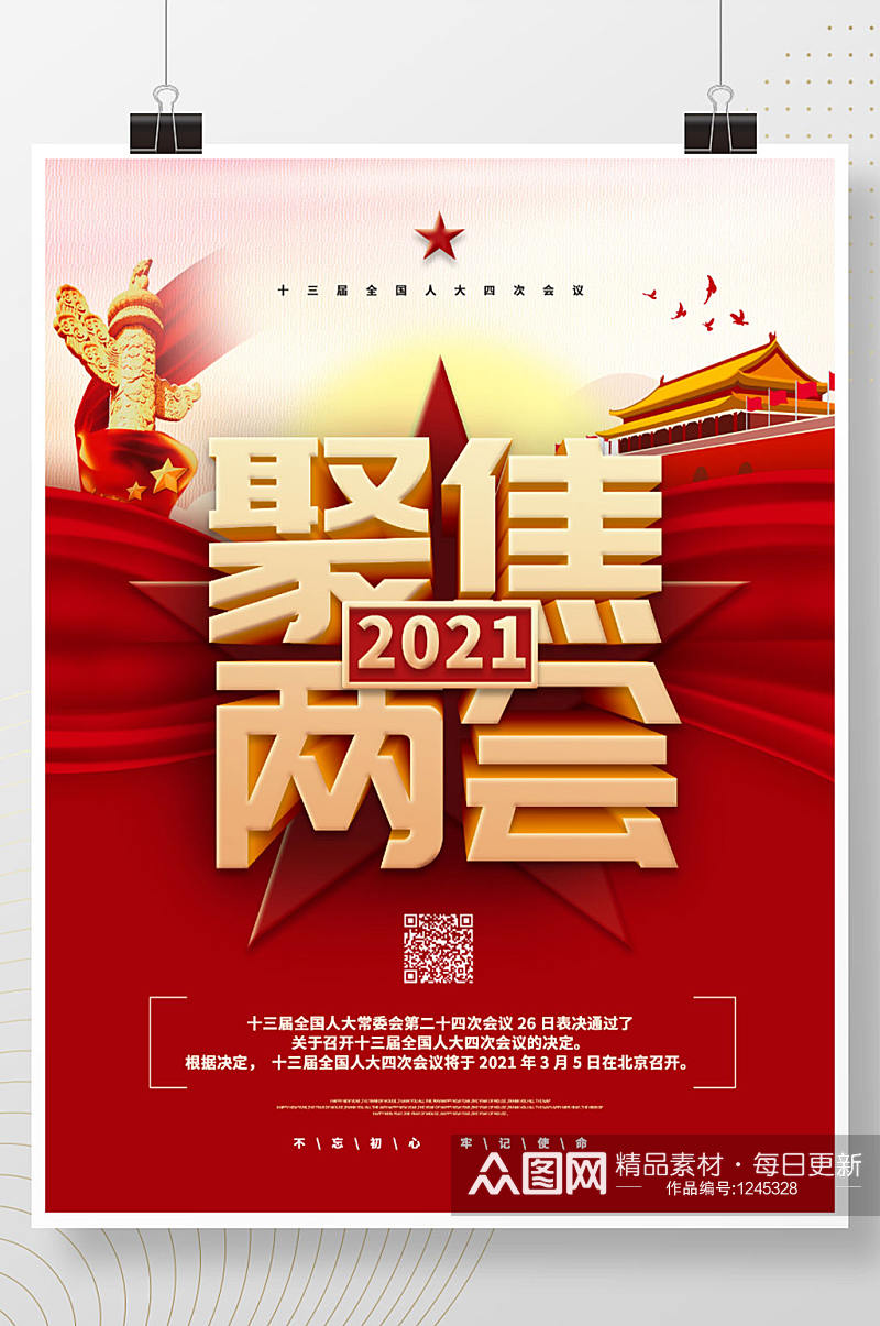 聚焦2021两会党建海报素材