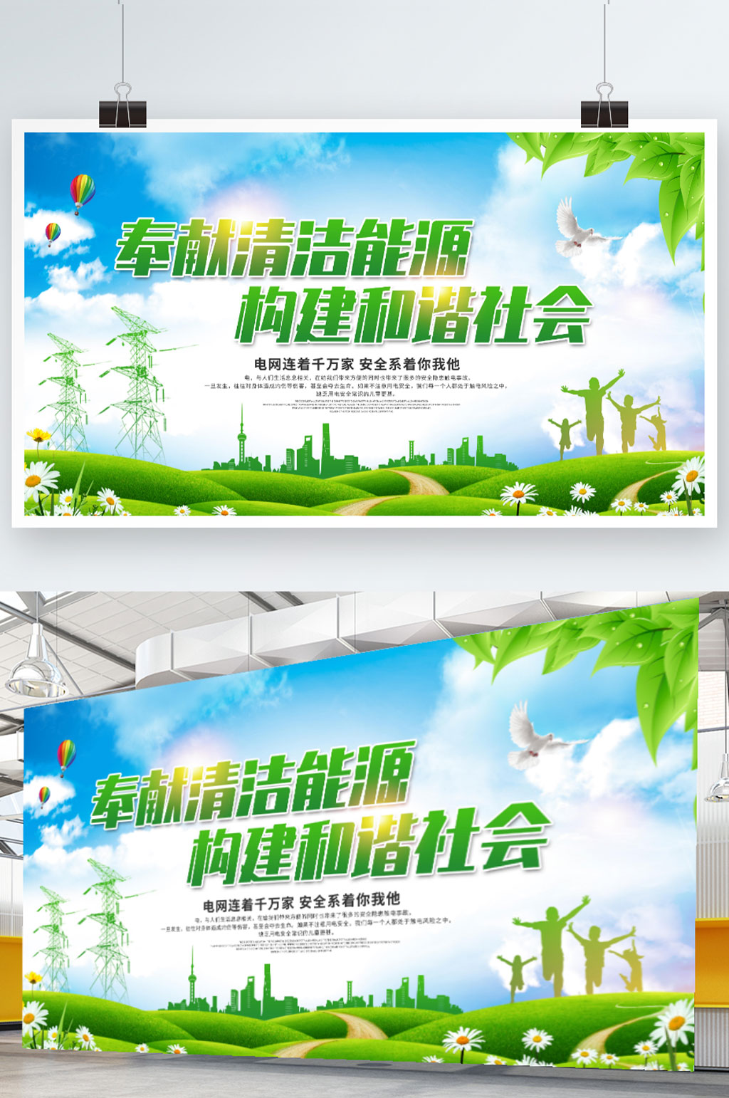 绿色简约电网宣传口号展板素材