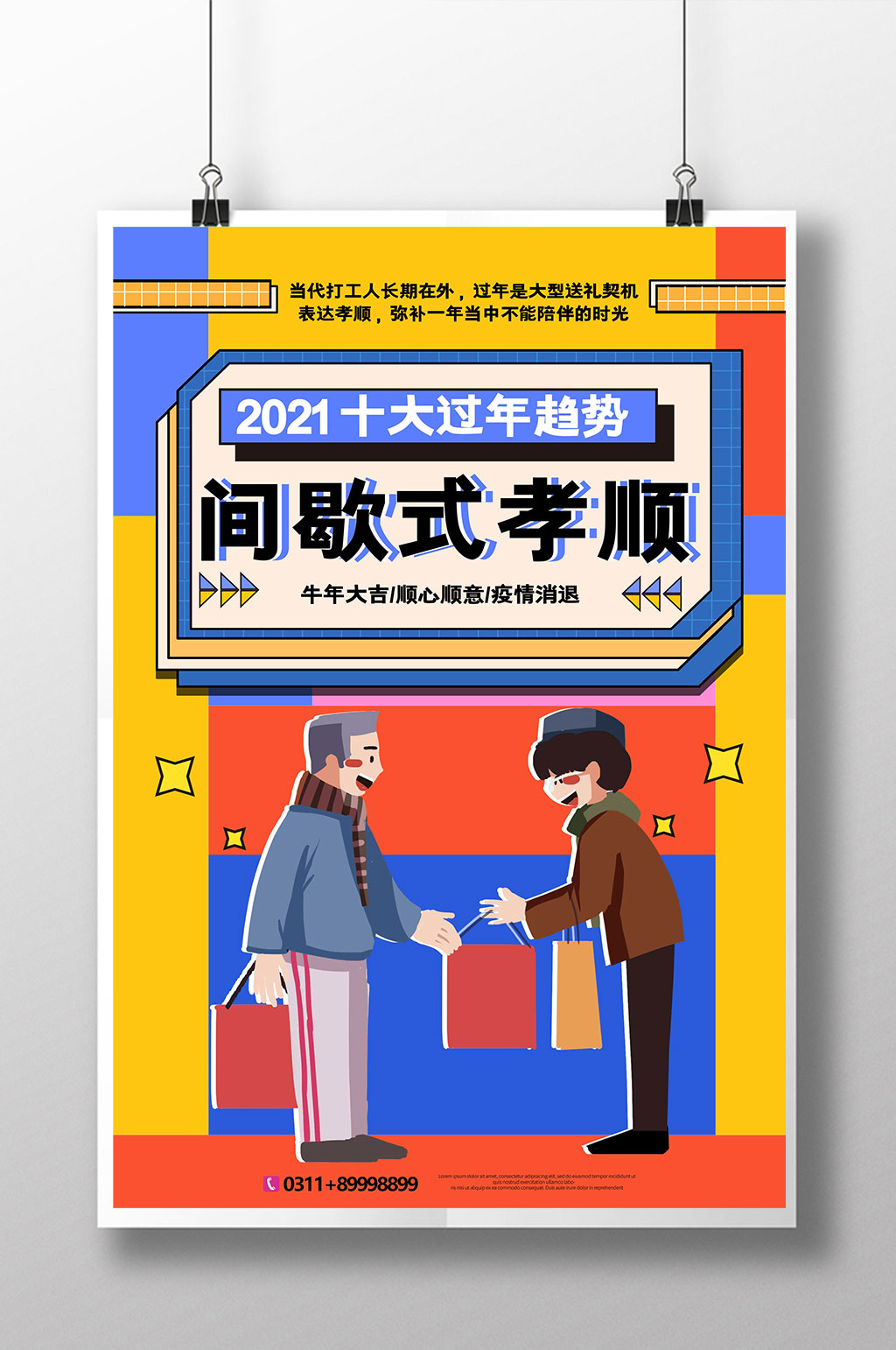 孟菲斯简约卡通间歇式孝顺十大过年趋势海报素材