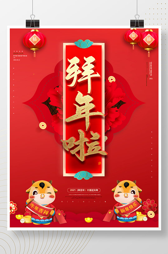 简约中国风2021牛年春节拜年海报