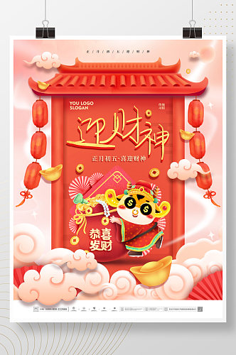 中国风萌牛元素2021春节初五迎财神海报