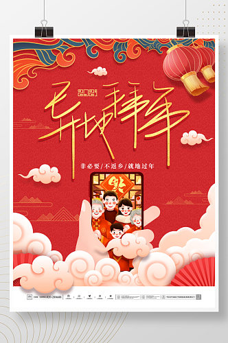 中国风春节不返乡就地过年异地拜年海报