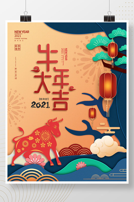 剪纸风牛年祝福新年海报