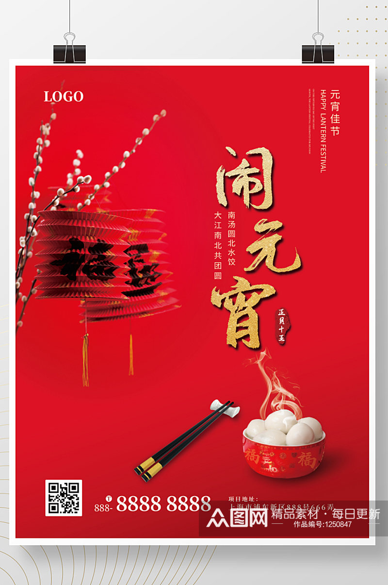 春节正月十五元宵节海报素材