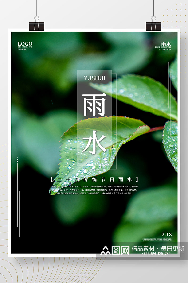雨水二十四节气简约绿色传统节日海报素材