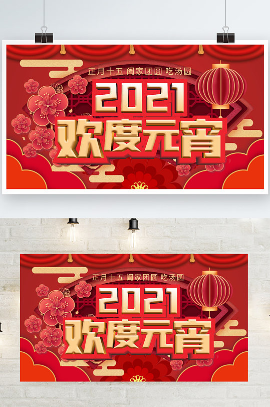 2021正月十五元宵节喜庆海报
