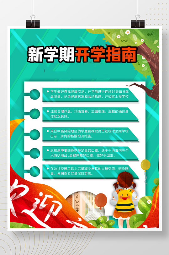 开学注意事项开学通知开学季海报展板
